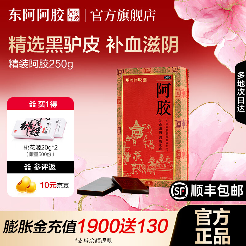 [东阿阿胶]阿胶 250g 1盒装 OTC精装阿胶250g礼袋装 精选黑驴皮 补血滋阴 用于血虚萎黄 眩晕心悸心烦不眠