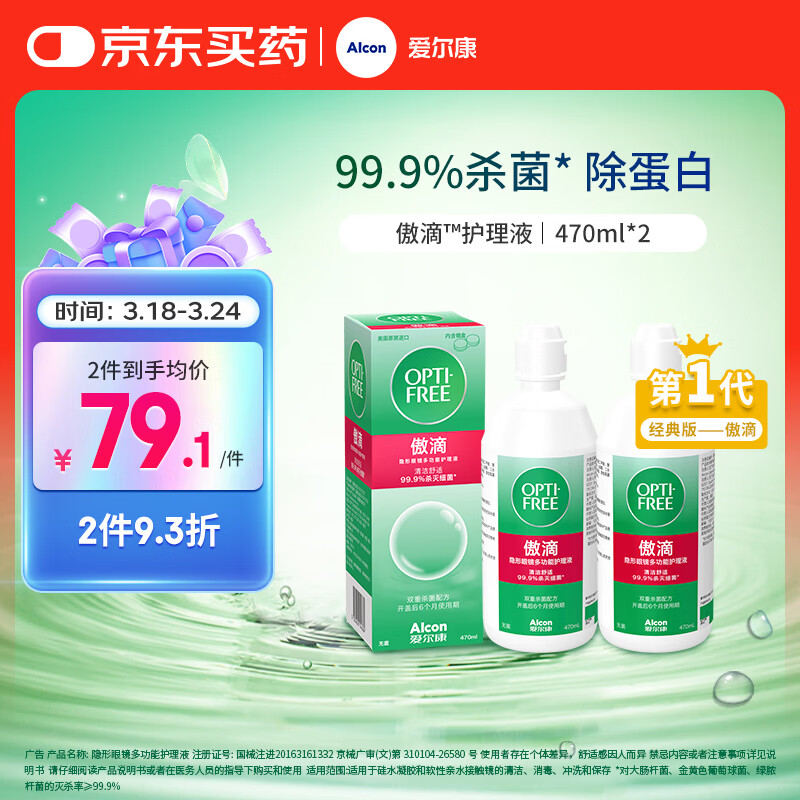 爱尔康傲滴隐形眼镜多功能护理液470ml*2清洁杀菌除蛋白进口 