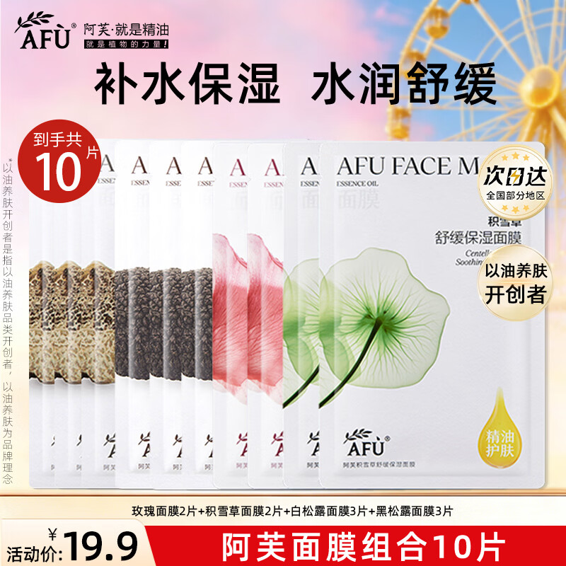 阿芙（AFU）五感面膜补水保湿面贴膜女护肤品礼物 10片：黑松露+白松露+玫瑰+积雪
