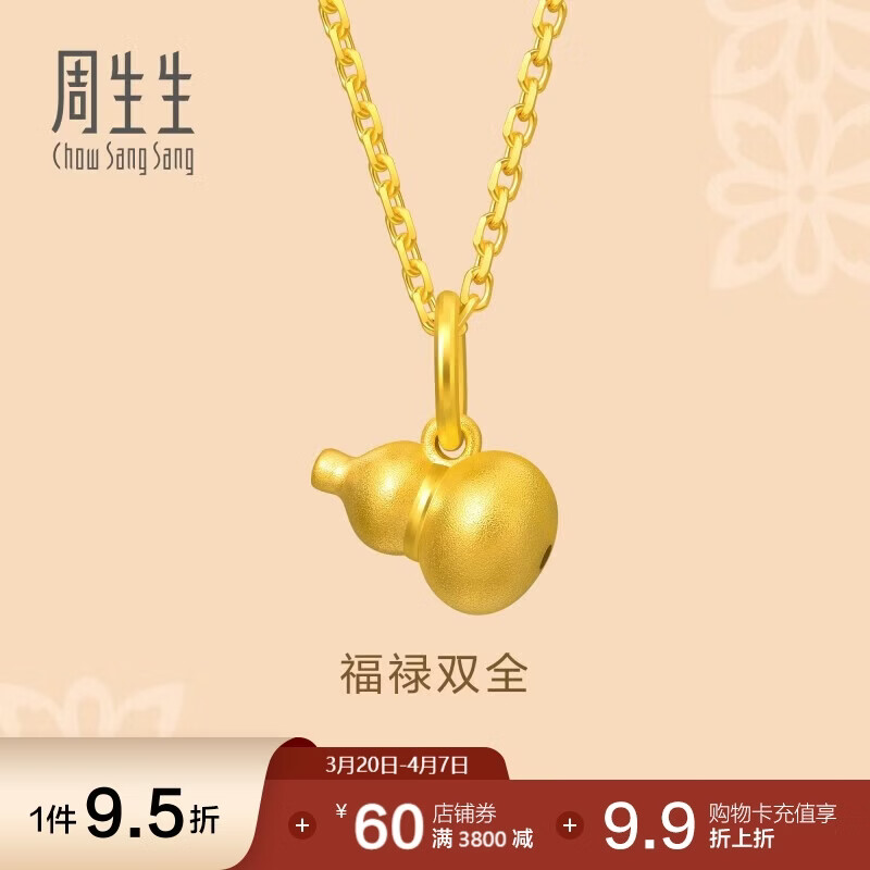 周生生黄金吊坠 足金葫芦挂坠 不含素链 92039P计价 0.8克