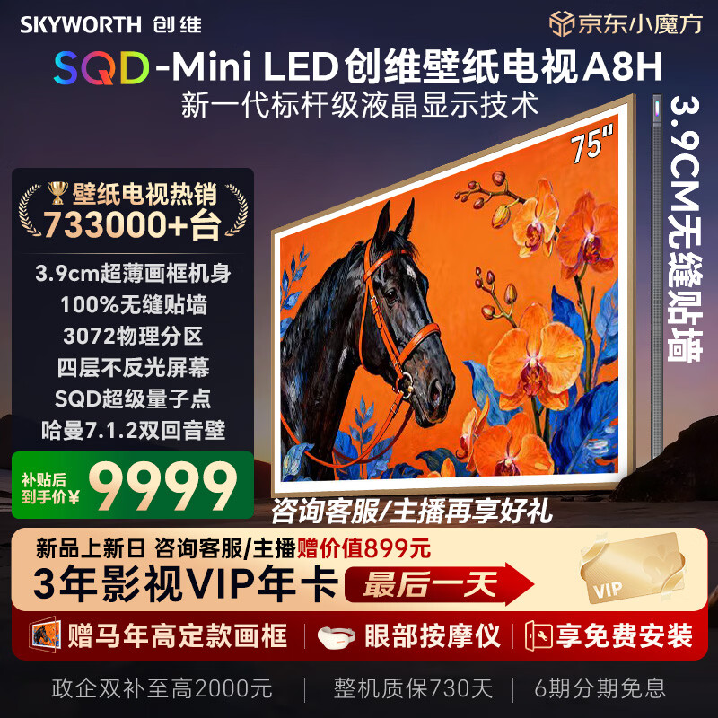 创维电视75A8H 75英寸壁纸电视3072分区SQD Mini LED 7.1.2哈曼全景声 3.9cm超薄平板电视机 国家补贴