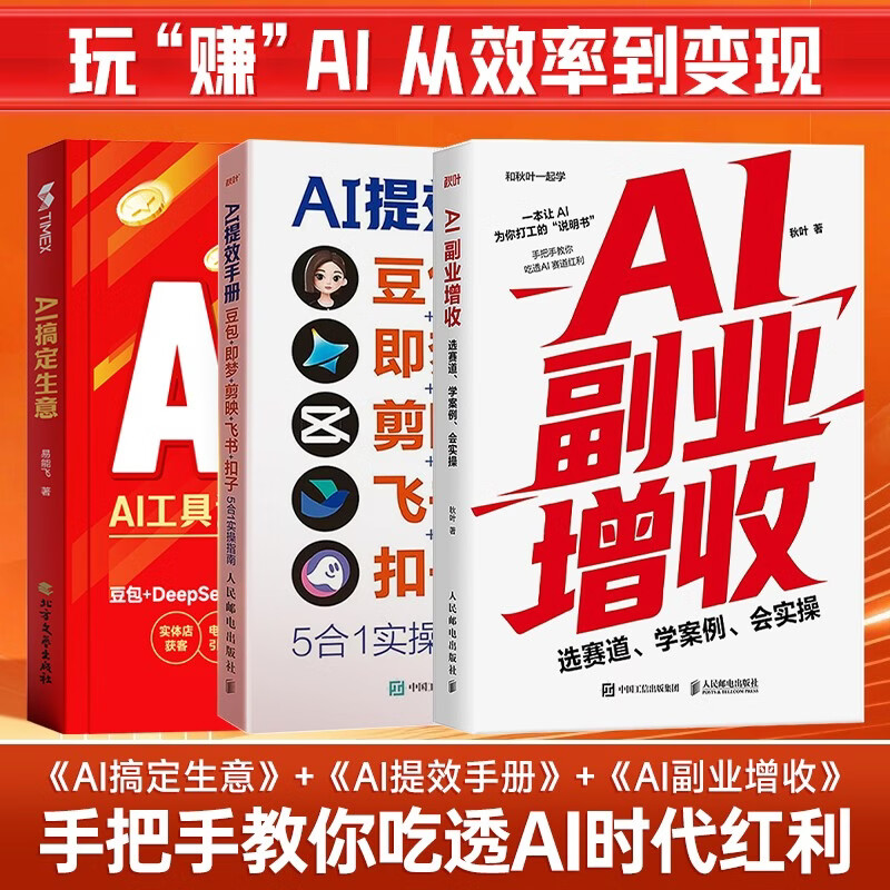 AI提效手册+搞定生意+副业增收全套3本 选赛道、学案例、会实操 ai应用创富手册玩赚AI元宝千问deepseek变现指南书籍