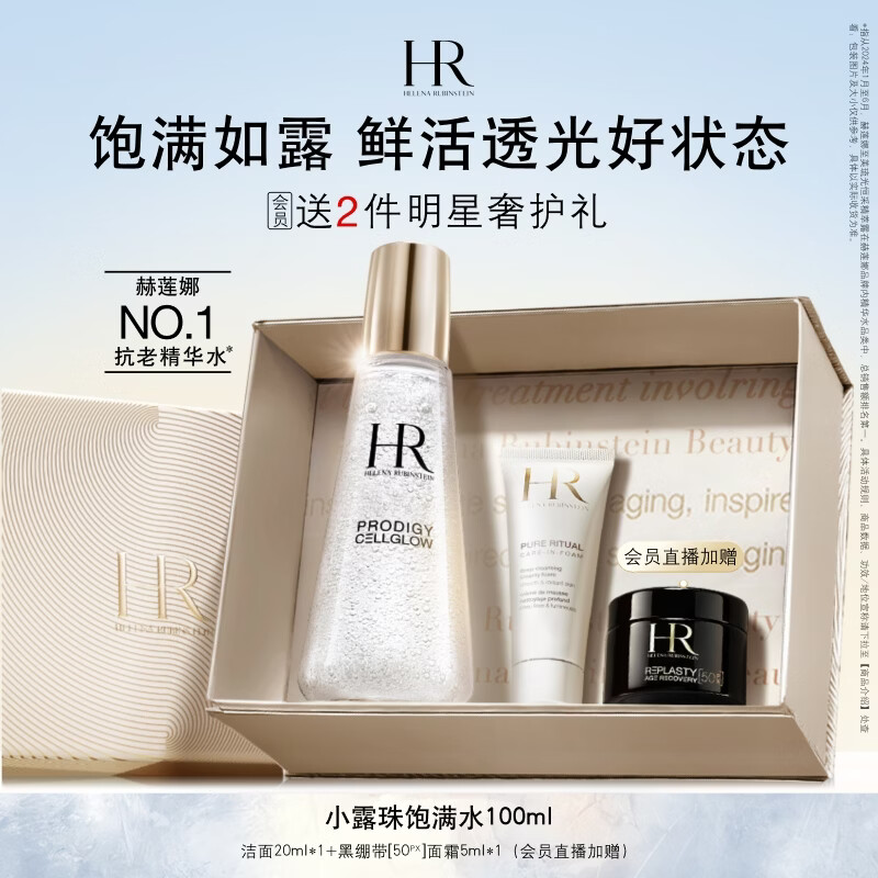 赫莲娜HR小露珠精华水100ml补水保湿滋润护肤品化妆品礼盒生日礼物女