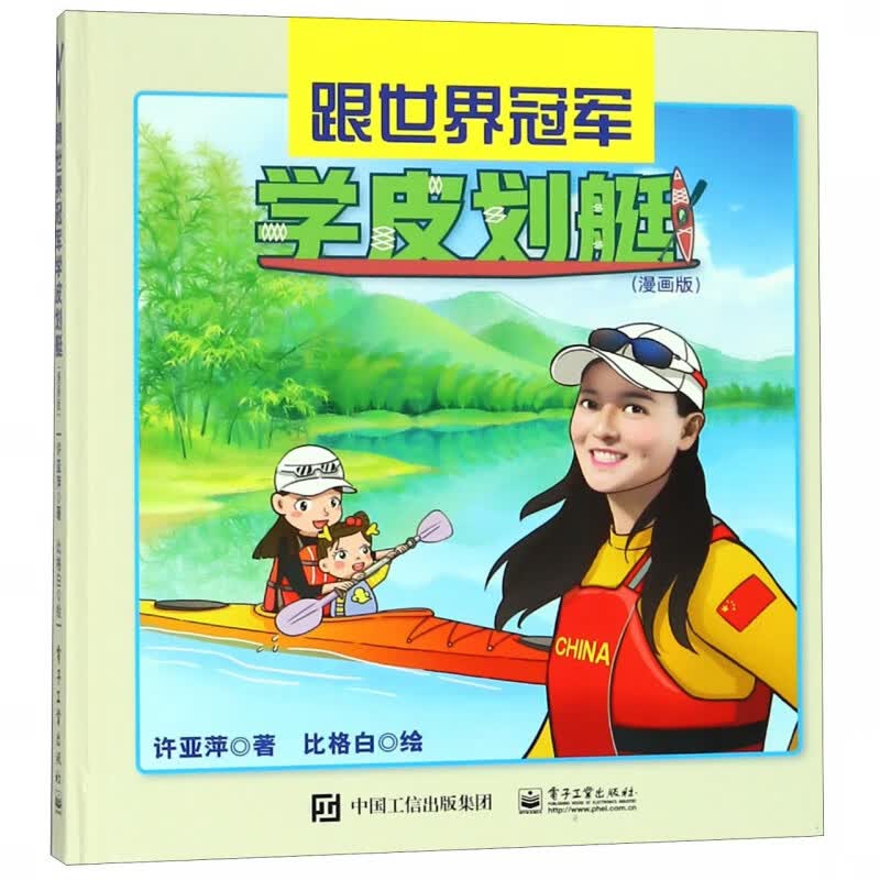 跟世界冠军学皮划艇(漫画版)(精)