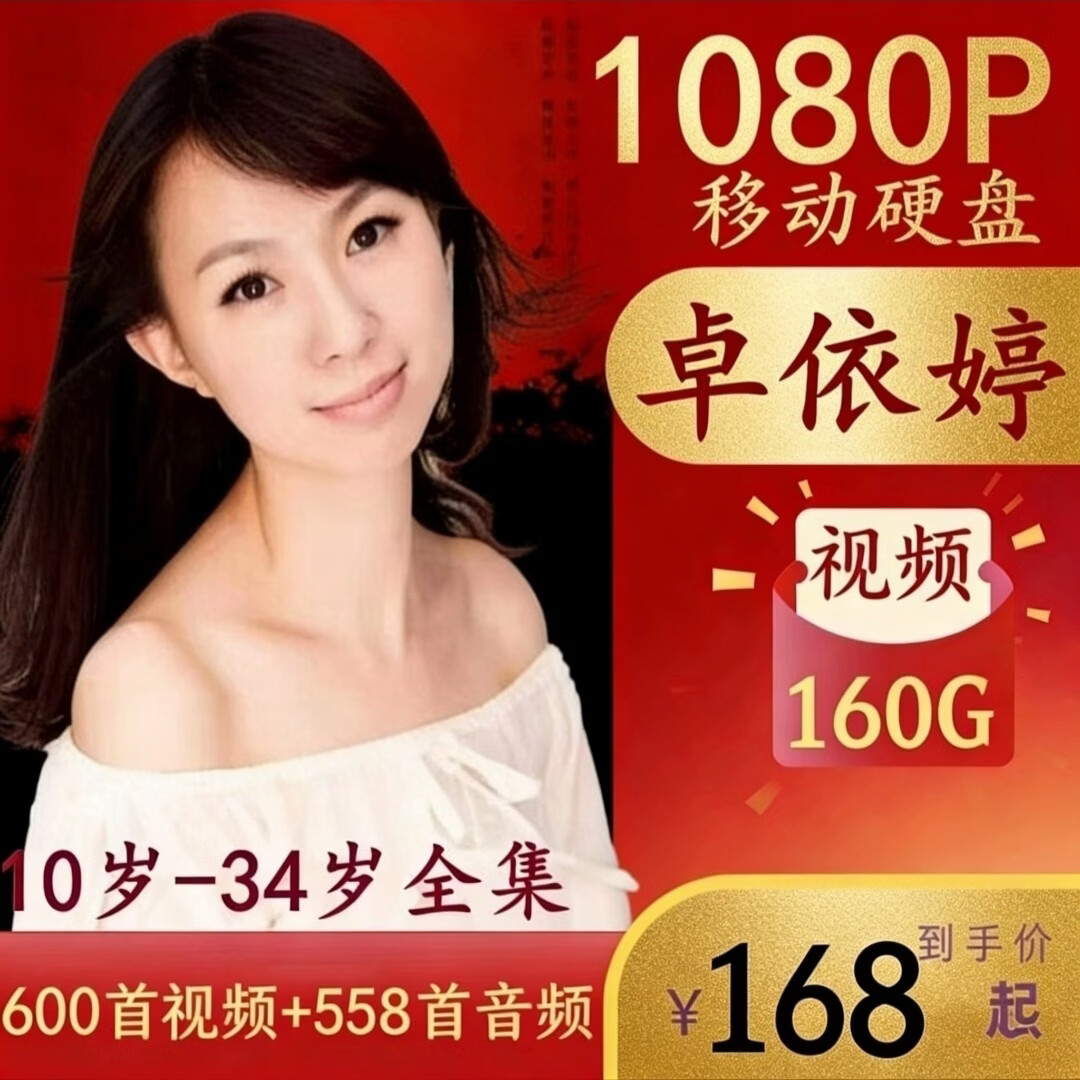 经典老歌曲怀旧600部高清修复版全场国语卓依婷u盘音乐MTV视频U盘 64G（296首视频）U盘版