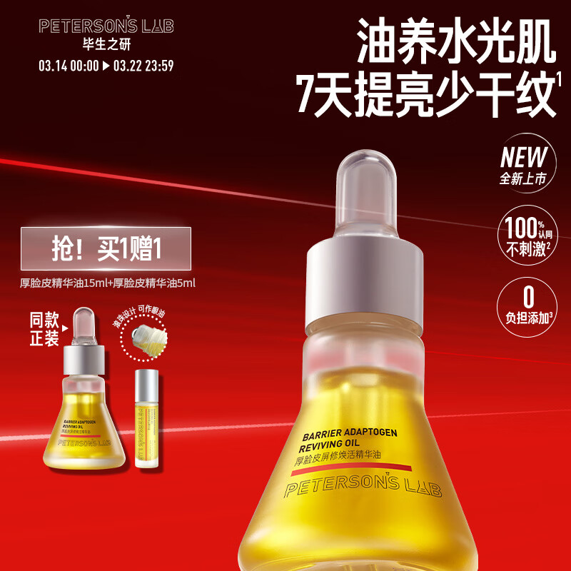 毕生之研厚脸皮精华油15ml滋润提亮淡纹紧致冬季眼油面部脸部以油护肤