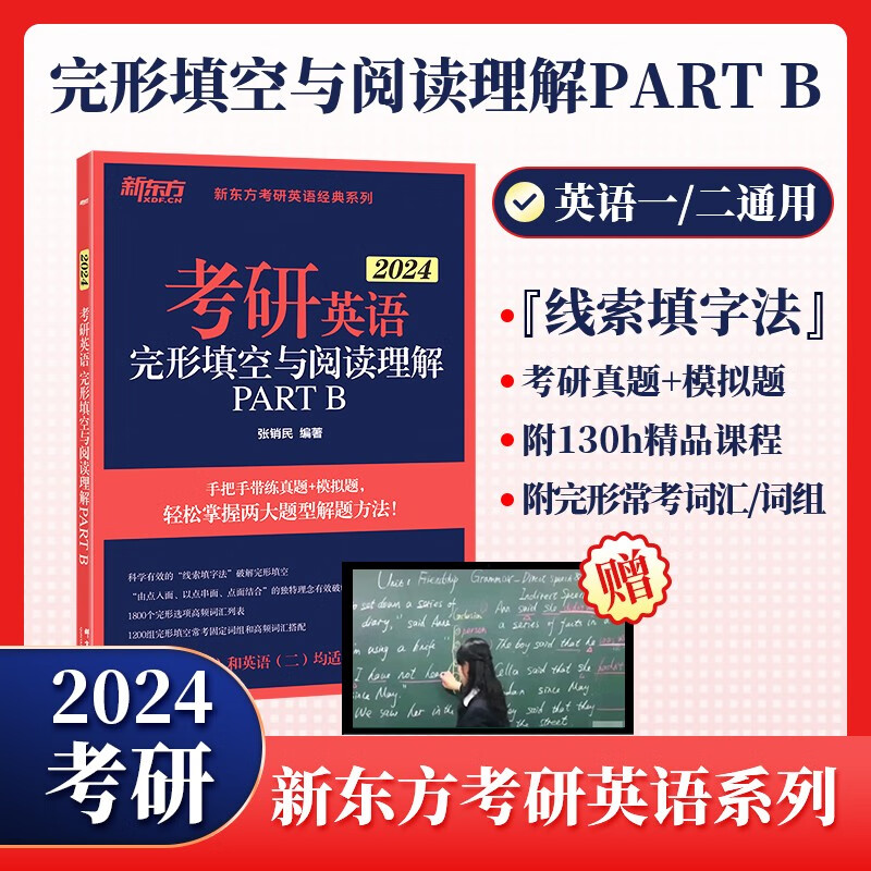 【新版现货】2024新东方张销民 考研英