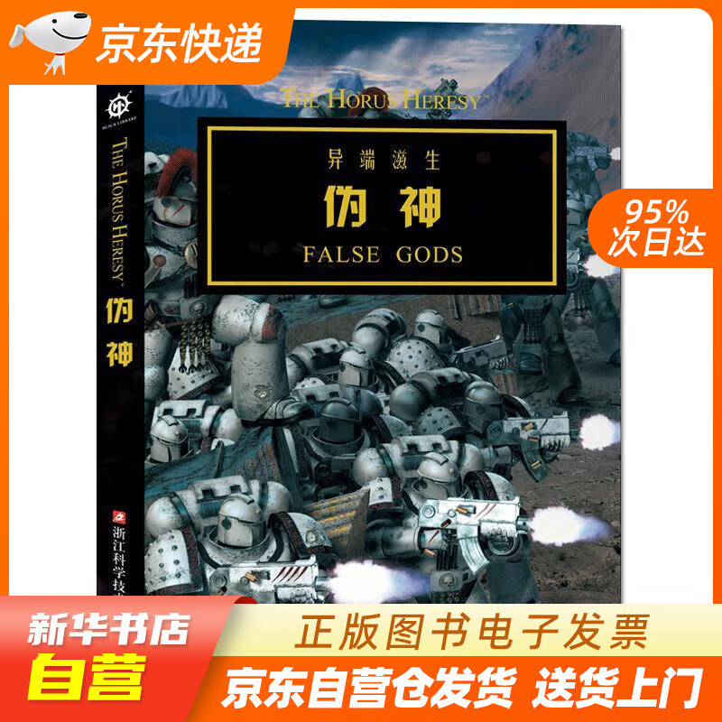 【全新正版图书】伪神(异端滋生)