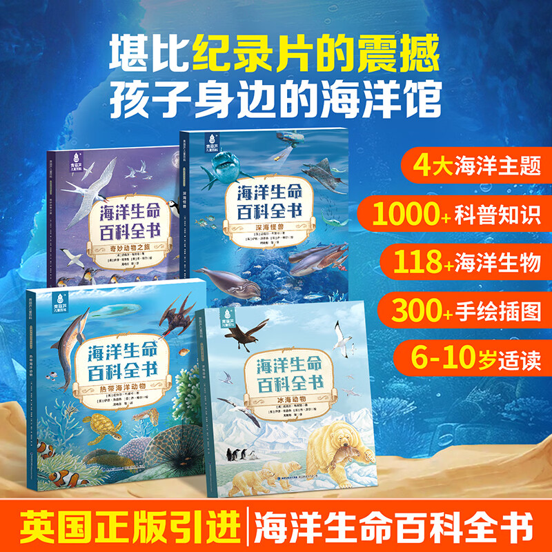 暑期阅读海洋生命百科全书全套海底生物动物世界儿童好奇心大百科全彩版儿童科普读物为什么个为什么启蒙课外书籍 三四五六年级小学生科普百科全书 海洋生命百科全书【全4册】