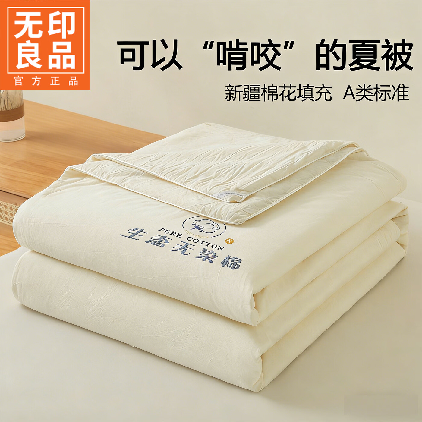 无印良品A类100%新疆棉空调被夏凉被春秋被子纯色棉花被被子180cmx220cm 莫奈-米白【A类100%新疆棉 健康睡眠】 100x150cm单夏被 通用