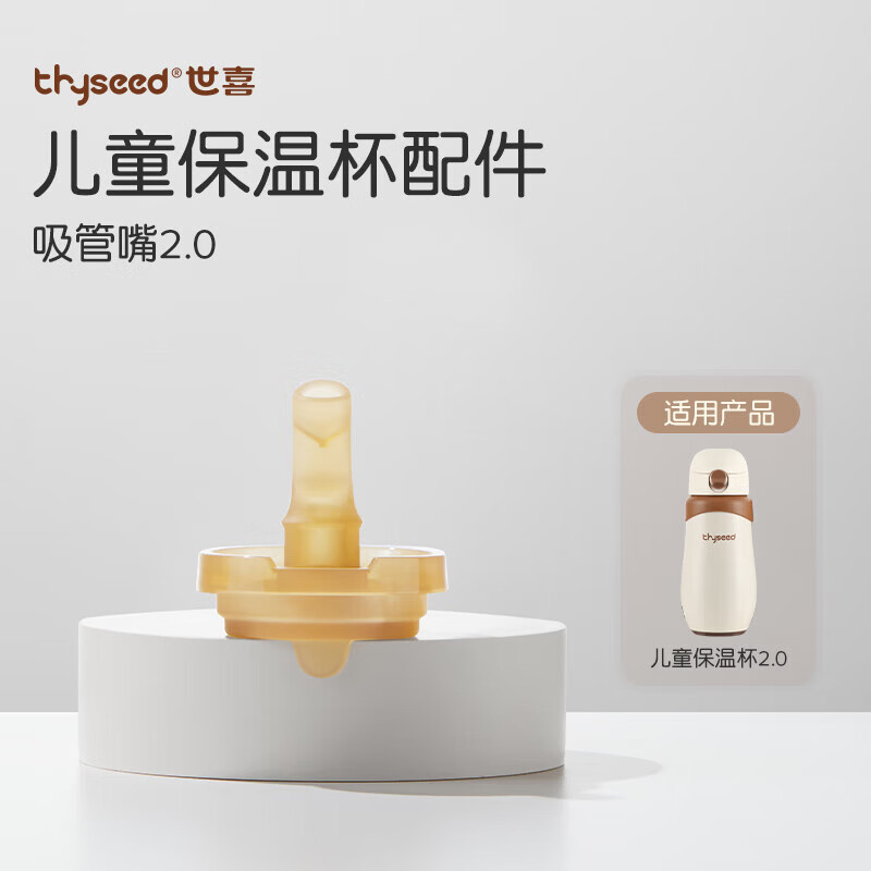 世喜保温杯配件（吸管嘴） 适配儿童保温杯2
