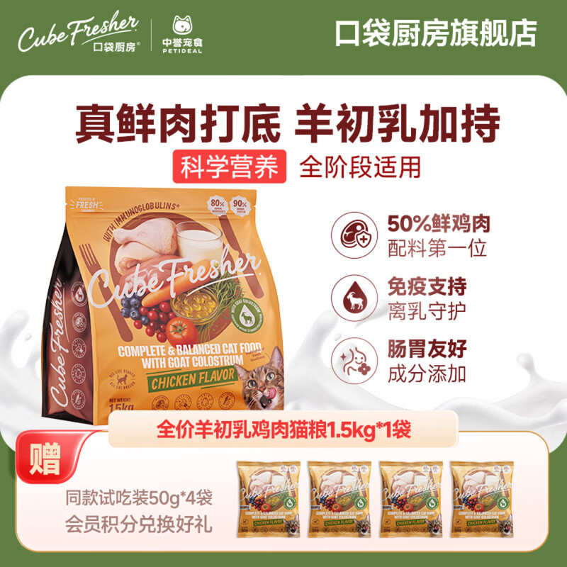 口袋厨房猫粮营养守护系列无谷全价宠粮鲜鸡肉羊初乳猫粮犬粮狗粮 1.5kg 1.5kg*1袋 猫粮-50%鲜鸡肉+羊初乳