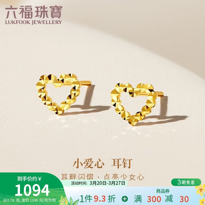 六福珠宝 黄金耳钉镂空小爱心足金礼物女 计价 G01G0026DS 约0.78克