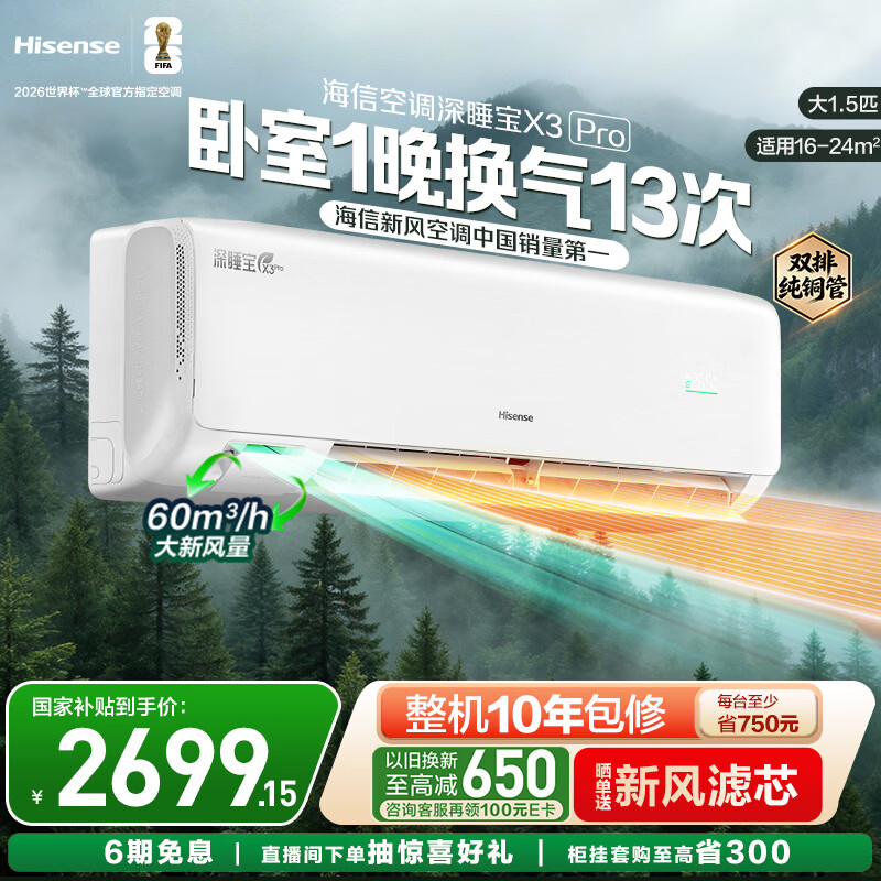 海信新风空调深睡宝X3Pro 大1.5匹 增氧新风 AI省电 双排铜管 1级能效挂机KFR-35GW/X300Pro-X1