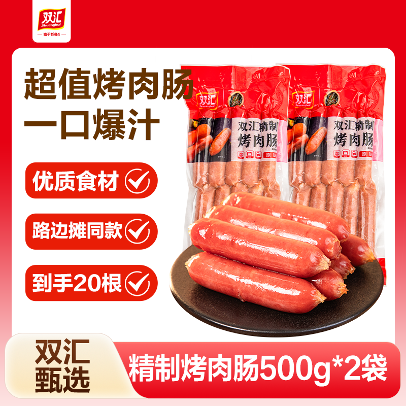 双汇精制烤肉肠原味500g*2袋 36.8元 - 线报酷