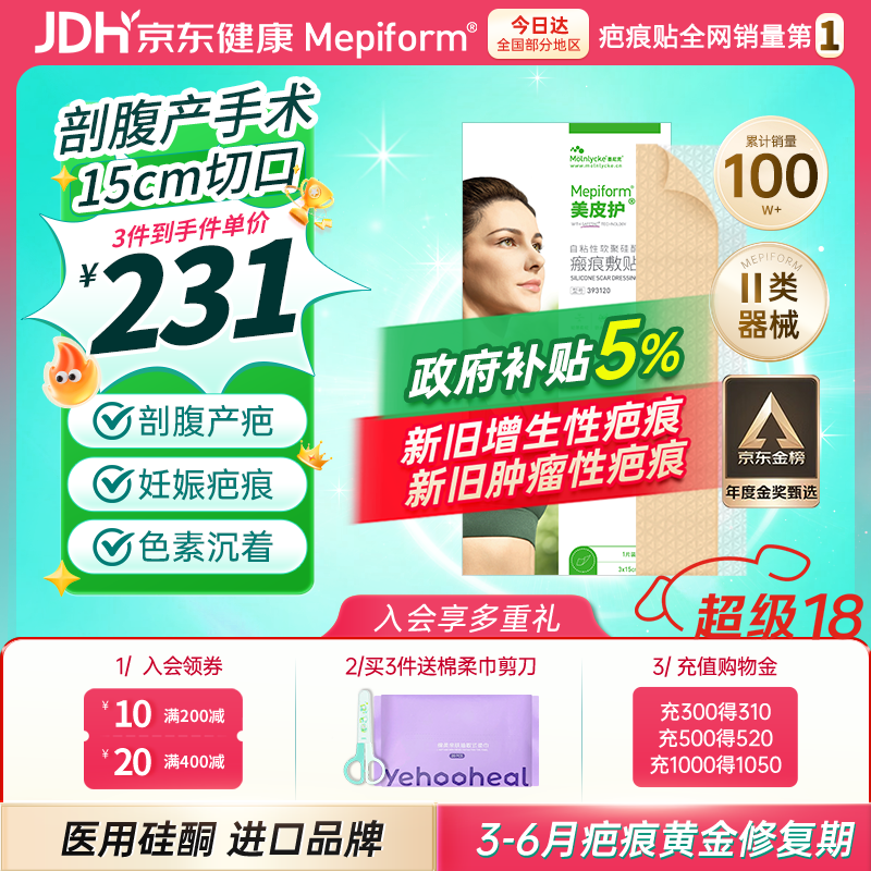 美皮护疤痕贴[剖腹产]淡疤3X15cm自粘性软聚硅酮瘢痕敷贴全网低价 祛疤