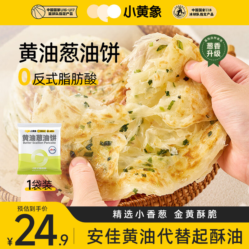 小黄象黄油葱油饼500g（5张）手抓饼葱油饼早餐面点生鲜速食