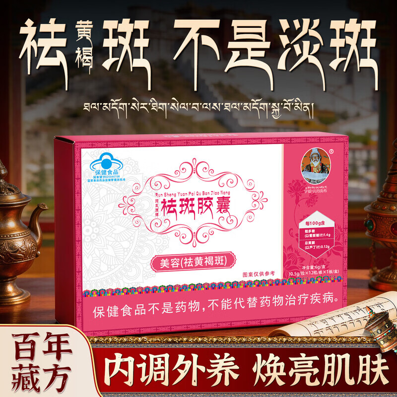 宇妥元丹贡布祛斑胶囊古方淡斑内调祛黄褐斑美白淡斑淡化黑色素 祛斑胶囊 6g*5盒 【巩固装80%人选择】