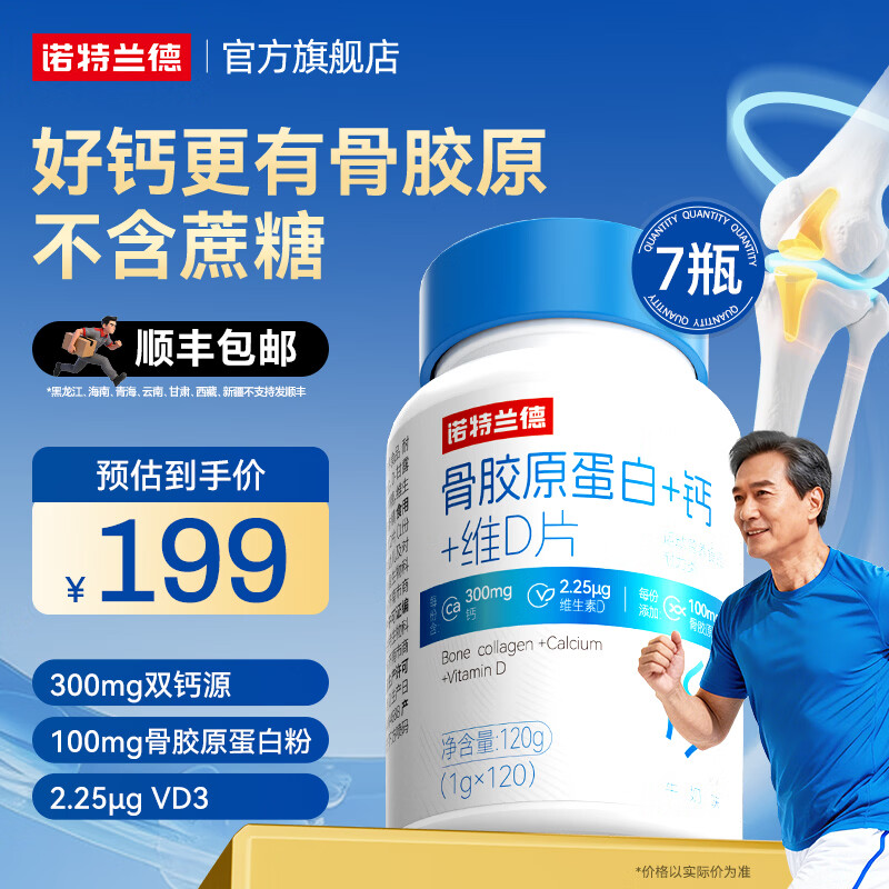 诺特兰德骨胶原蛋白+钙+维D片青少年中老年人成人官方旗舰非氨糖软骨素 120粒*7瓶 【0元入会，满200立减10元】