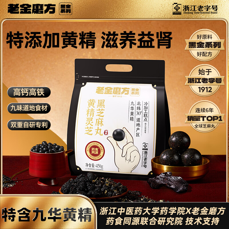 老金磨方黄精黑芝麻丸450g九华黄精灵芝九蒸九晒中药材高膳食纤维即食