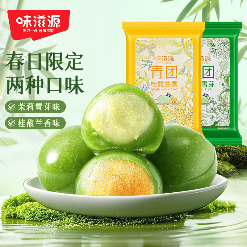 味滋源青团252g*2袋 清明果茉莉雪芽馥桂兰馨茶味特产零食麻薯糯米团子