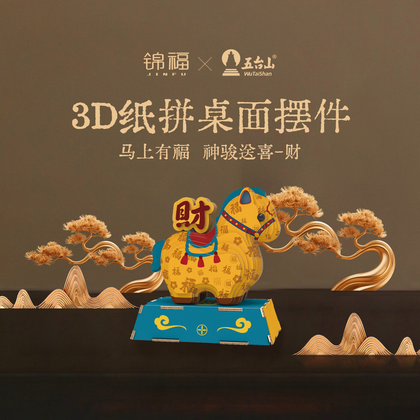 锦福五台山马上有財摆件办公室公司开业礼物乔迁新居装饰高档伴手礼送长辈