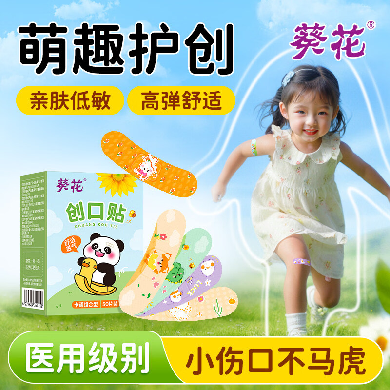 葵花卡通创口贴可爱防水透气家用止血贴创伤医用儿童创可贴伤口贴 【家庭囤货款】 又萌又实用 4盒