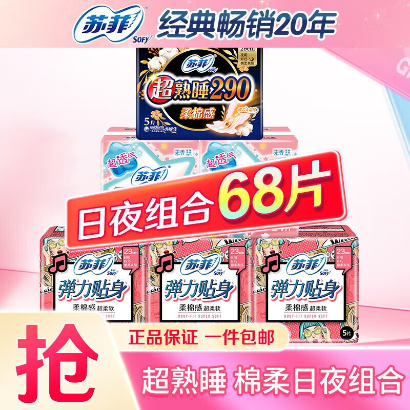 苏菲卫生巾日用230mm柔棉感纤巧超熟睡夜用290mm姨妈巾护垫组合装 苏菲日夜组合68片怎么样,好用不?