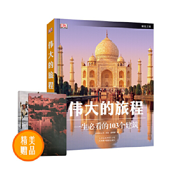 伟大的旅程:一生必看的103个建筑 英国