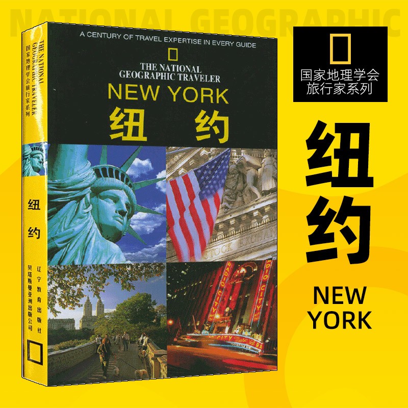 【新华正版图书】国家地理学会旅行家系列 美国国家地理学会摄影系列 纽约