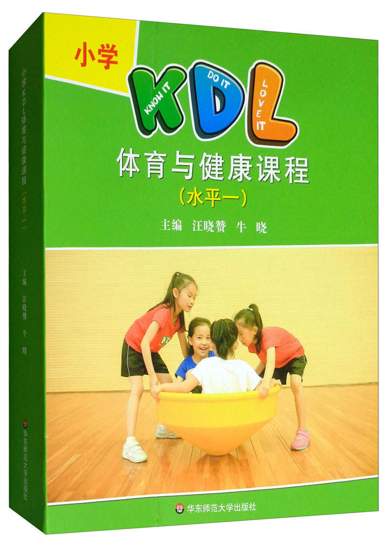 小学KDL体育与健康课程（水平一）/汪晓赞