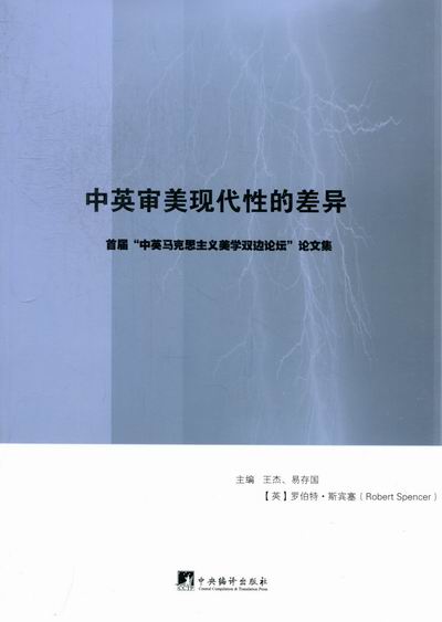 中英审美现代性的差异 哲学 书籍