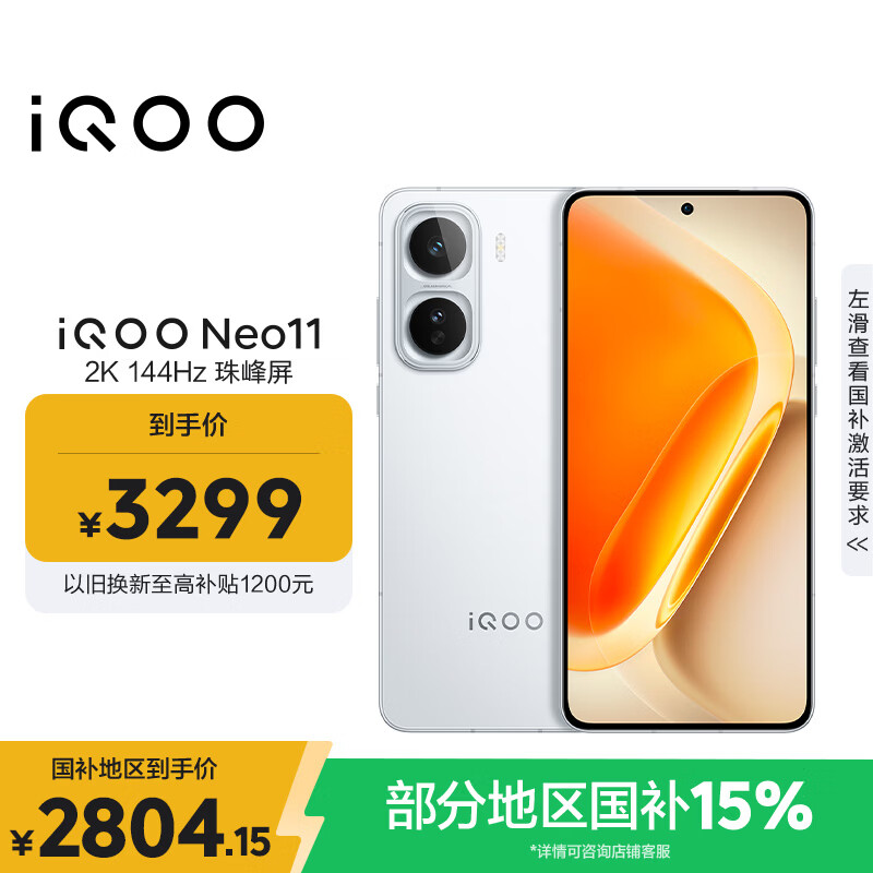 vivo iQOO Neo11 16GB+512GB 驰光白2K 144Hz珠峰屏 骁龙8至尊版  国家补贴iqooneo11学生游戏电竞手机