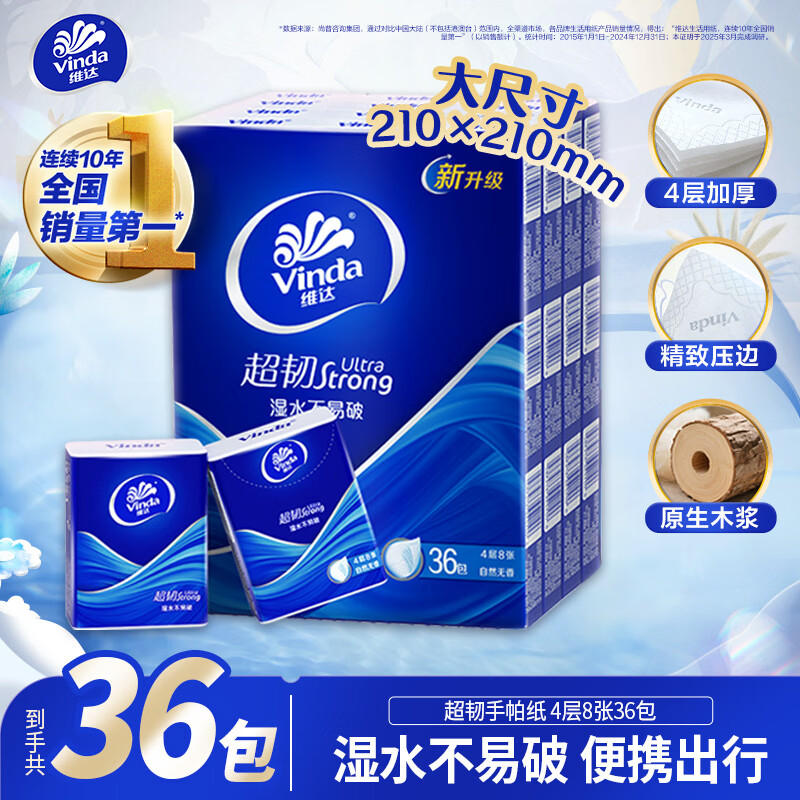 维达（Vinda）超韧手帕纸4层8张*36包 无香便携装小包 开学季旅行款 开学必备