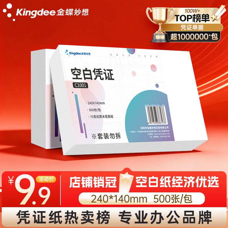 金蝶（kingdee）空白凭证纸发票版240*140mm 适用于金蝶用友财务软件记账凭证打印纸 空白单据 500张/包