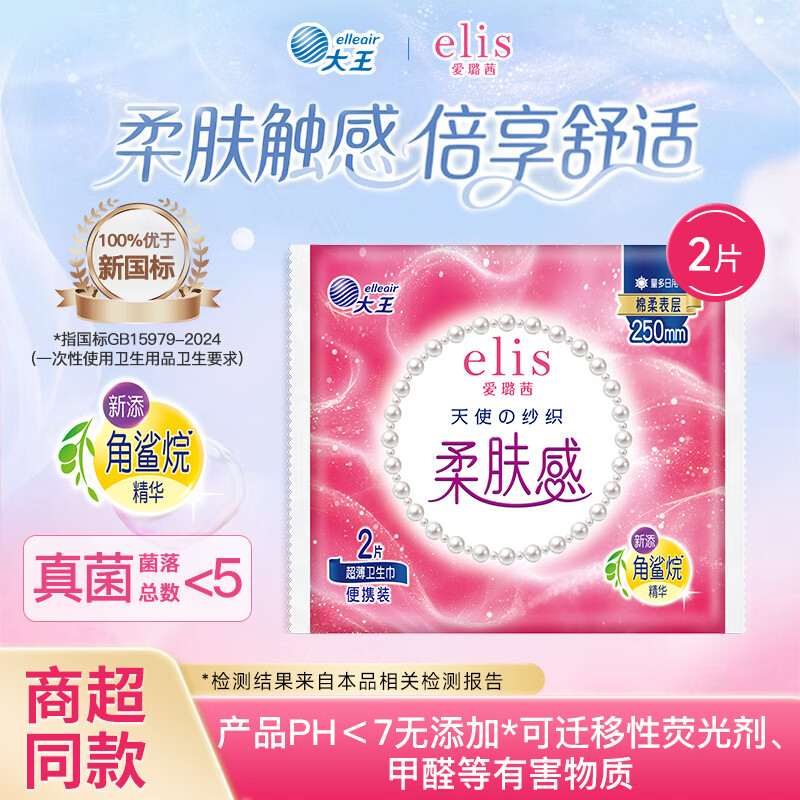 爱璐茜大王elis  精选天使纱织系列 超薄棉柔日用夜用卫生巾 天使棉柔 250mm 2片 试用装
