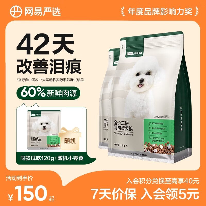 网易严选狗粮 全价三拼鸭肉梨犬粮 无谷降火祛泪痕 柯基柴犬泰迪贵宾犬 1.8kg*2袋
