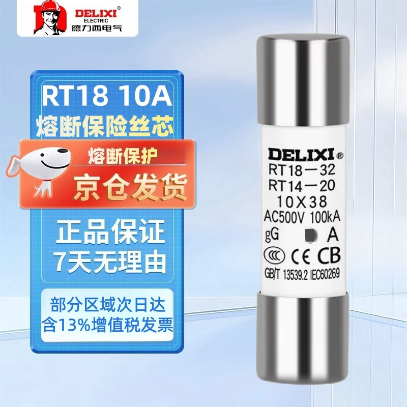 德力西电气（DELIXI ELECTRIC）保险丝熔断器RT14(RT18)圆通型芯子高温玻璃保险管 RT18 Φ10X38 体 10A 入仓款
