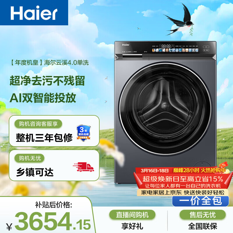 海尔（Haier）云溪4.0 滚筒洗衣机单洗全自动家用 10公斤超薄 家电国家补贴 京东自营直驱G583以旧换新一级能效 