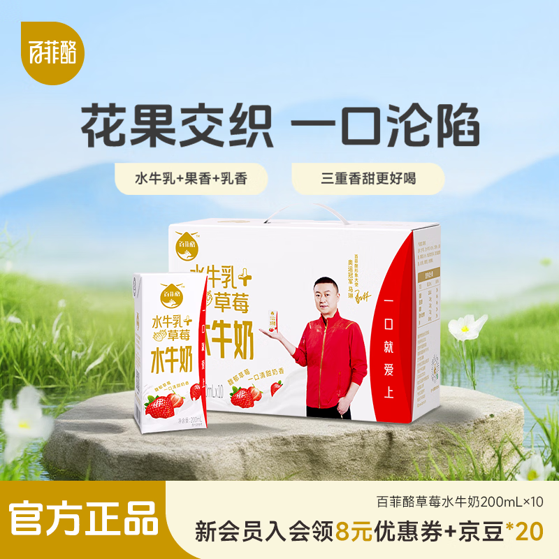 百菲酪玫瑰荔枝水牛风味乳 口感顺滑 营养早餐 牛奶 下午茶 草莓味水牛奶200ml*10盒