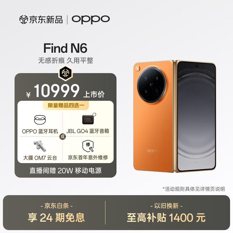 OPPO Find N6 16GB+512GB 金橙 无感折痕 哈苏 2 亿超清四摄 第五代骁龙 8 至尊版 折叠屏旗舰智能手机