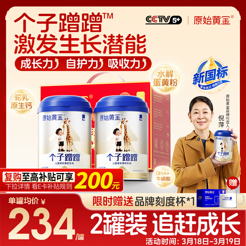 原始黄金个子蹭蹭儿童成长奶粉高钙乳铁蛋白3-15岁新疆骆驼奶粉300g*2罐