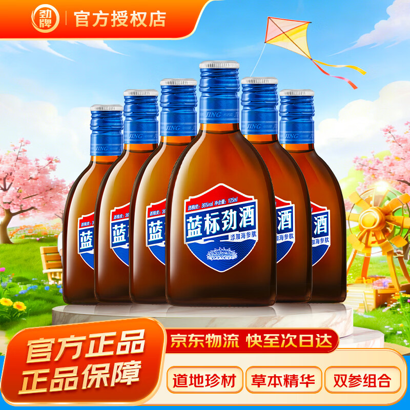 劲牌 蓝标劲酒 养生酒 送礼 36度 125mL 6瓶