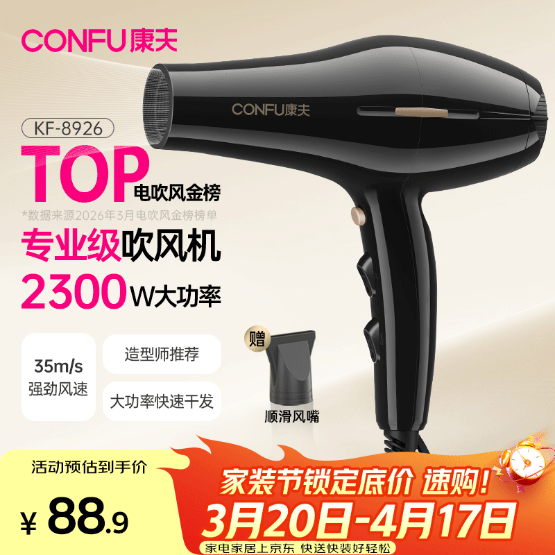 康夫（CONFU）电吹风机2300W大功率家用速干大风力护发吹头发理发店发廊专用生日礼物吹风筒KF-8926