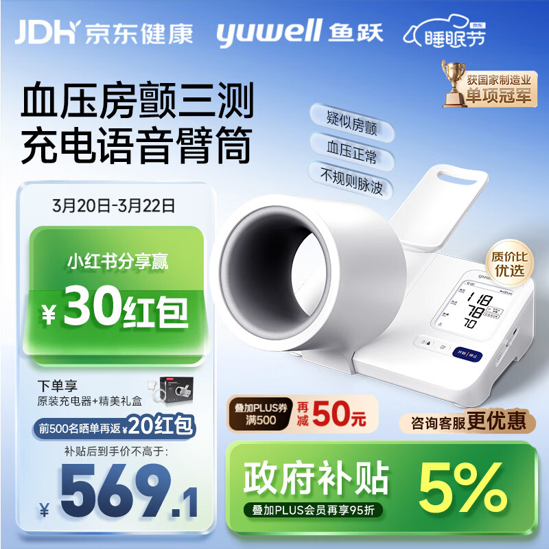 鱼跃（Yuwell）行业爆款臂筒式医用高精准全自动电子血压计血压仪器家用充电692
