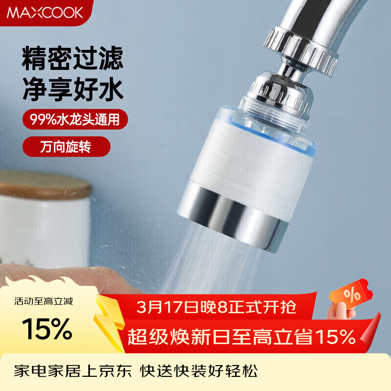 美厨（MAXCOOK）过滤器水龙头过滤嘴  厨房万向旋转花洒过滤 4个滤芯MCPJ6630