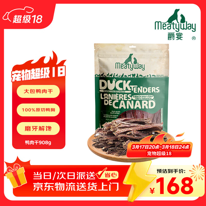 Meatyway爵宴宠物狗狗零食鸭胸肉干 训犬大礼包鸭肉干908g