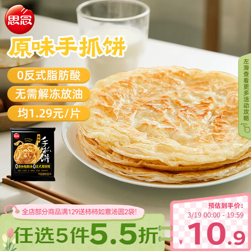 思念台湾风味原味手抓饼900g10片 儿童早餐半成品食品开学季