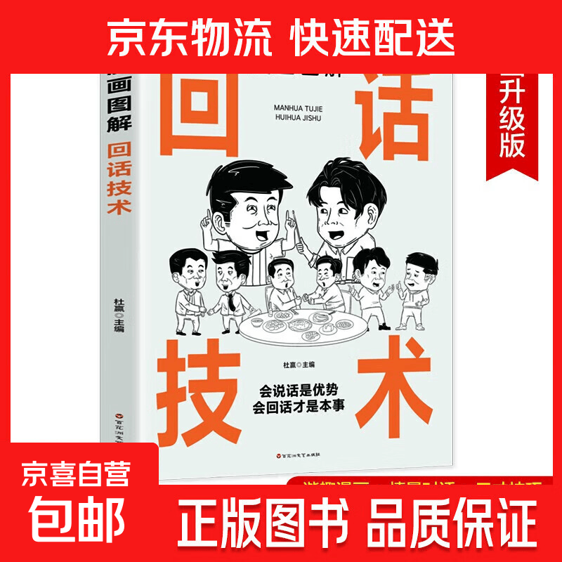 3分钟漫画谐趣漫画受用一生的学问漫画图解 漫画图解回话技术（专享价）