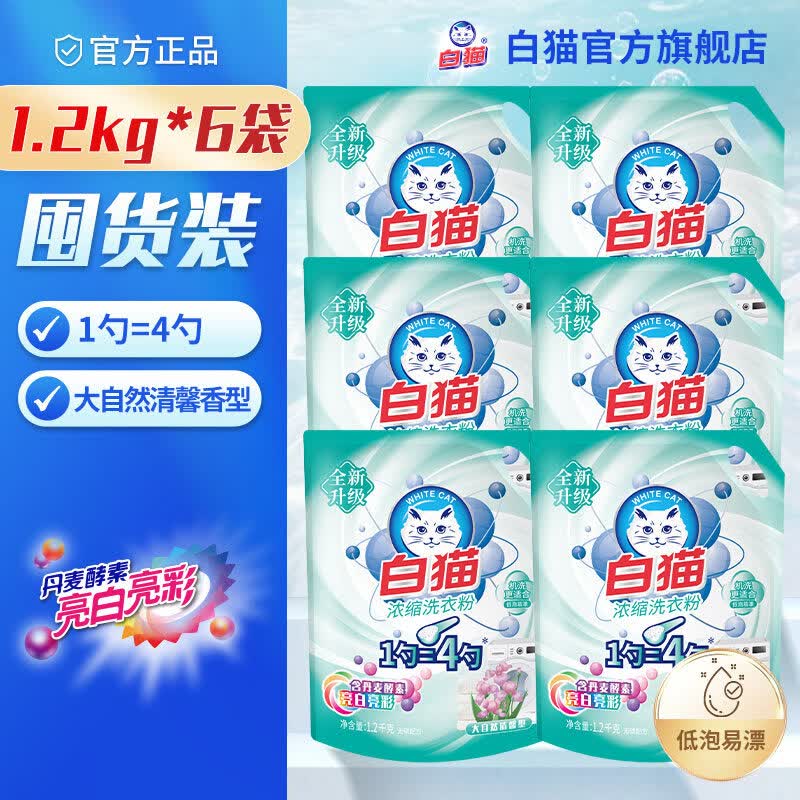 白猫新浓缩洗衣粉（丹麦进口生物酵素）1200g双效酵素浓缩粉去渍 【自然馨香】1200*6袋